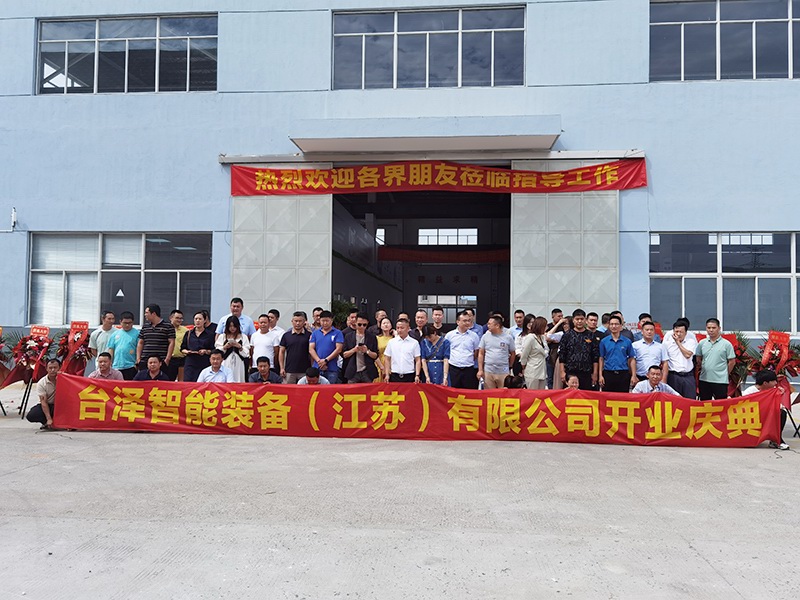 The opening ceremony of Taize Intelligent Equipment (Jiangsu) Co., Ltd. was successfully held